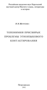Топонимия Присвирья: проблемы этноязыкового контактирования
