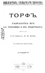 Торф. Разработка его на топливо и в подстилку