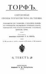 Торф. Современные способы разработки торфа на топливо