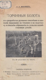 Торфяные болота. Их разработка ручными способами и конными машинами на топливо и на подстилку и способы обращения в сельско-хозяйственных угодия