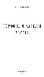 Торфяные залежи России