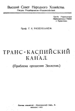 Транс-Каспийский канал (проблема орошения Закаспия)