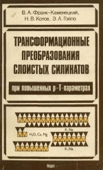 Трансформационные преобразования слоистых силикатов при повышенных p-T-параметрах