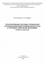 Трансформация системы управления горнодобывающей промышленностью в условиях цифровой экономики: теория и практика