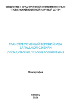 Трансгрессивный верхний мел Западной Сибири. Состав, строение, условия формирования