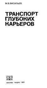 Транспорт глубоких карьеров