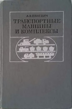 Транспортные машины и комплексы