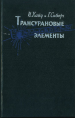 Трансурановые элементы