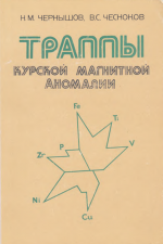 Траппы Курской магнитной аномалии