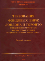 Требования фондовых бирж Лондона и Торонто к техническим отчетам по месторождениям твердых полезных ископаемых