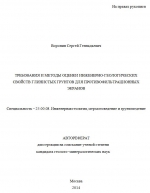 Требования и методы оценки инженерно-геологических свойств глинистых грунтов для противофильтрационных экранов