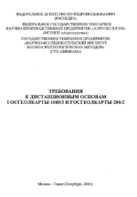 Требования к дистанционным основам Госгеолкарты-1000/3 и Госгеолкарты-200/2
