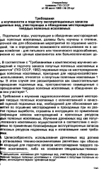 Требования к изученности и подсчету эксплуатационных запасов подземных вод, участвующих в обводнении месторождений твердых полезных ископаемых