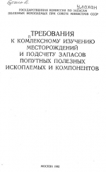 Требования к комплексному изучению месторождений и подсчету запасов попутных полезных ископаемых и компонентов
