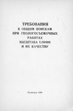 Требования к общим поискам при геологосъемочных работах масштаба 1:50000 и их качеству