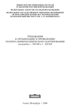 Требования к организации и проведению геолого-минерагенического картирования масштабов 1 : 500 000 и 1 : 200 000