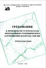Требования к производству и результатам многоцелевого геохимического картирования масштаба 1:200 000.  Приложения