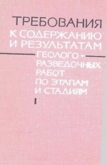 Требования к содержанию и результатам геологоразведочных работ по этапам и стадиям. Методические указания по проведению отдельных этапов геологоразведочных работ. Часть 1. Металлы