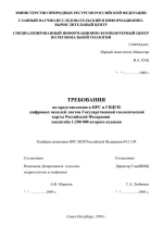 Требования по представлению в НРС и ГБЦГИ цифровых моделей листов Государственной геологической карты Российской Федерации масштаба 1 : 200 000 второго издания