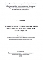 Трехмерное геологическое моделирование при разработке нефтяных и газовых месторождений