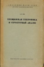 Трещинная тектоника и структурный анализ