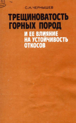 Трещиноватость горных пород и её влияние на устойчивость откосов