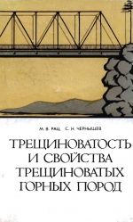 Трещиноватость и свойства трещиноватых горных пород