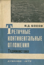 Третичные континентальные отложения Таджикской депрессии и Кухистана