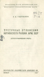 Третичные отложения Котайкского района Армянской ССР (стратиграфический очерк)