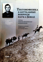 Третья тектонофизическая конференция в ИФЗ РАН. Тектонофизика и актуальные вопросы наук о Земле. Материалы докладов конференции 8-12 октября 2012 г. Том 1