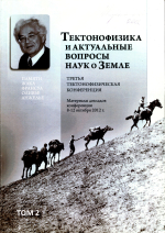 Третья тектонофизическая конференция в ИФЗ РАН. Тектонофизика и актуальные вопросы наук о Земле. Материалы докладов конференции 8-12 октября 2012 г. Том 2
