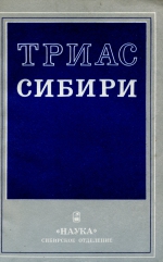 Триас Сибири