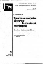 Труды палеонтологического института. Том 236. Триасовые амфибии Восточно-Европейской платформы (семейство Benthosuchidae Efremov).