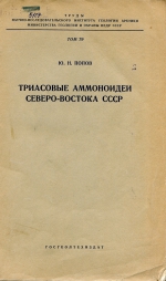 Труды НИИ геологии Арктики МинГео СССР. Том 79. Триасовые аммоноидеи северо-востока СССР (палеонтологическое обоснование триасовых отложений северо-востока СССР)