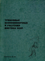 Триасовые беспозвоночные и растения востока СССР
