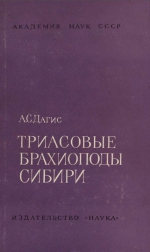 Триасовые брахиоподы Сибири