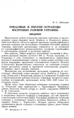 Триасовые и юрские остракоды восточных районов Украины