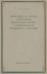 Триасовые и юрские отложения Восточных Карпат и Паннонского срединного массива