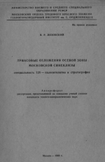 Триасовые отложения осевой зоны Московской синеклизы