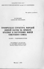 Трофическая структура морской донной фауны на примере краевых и внутренних морей Советского Союза