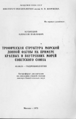 Трофическая структура морской донной фауны на примере краевых и внутренних морей Советского Союза