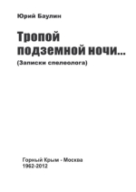 Тропой подземной ночи (записки спелеолога)