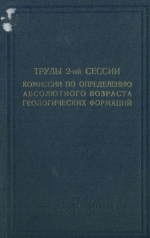 Труды 2-ой сессии комиссии по определению абсолютного возраста геологических формаций Академии наук СССР и Института геологических наук АН СССР (1953 г, Киев)