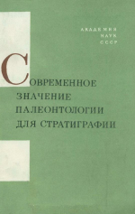 Труды 24 сессии Всесоюзного палеонтологического общества. Современное значение палеонтологии для стратиграфии