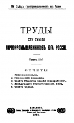 Труды 25 съезда горнопромышленников юга России. Том II-Г. Отчеты