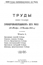 Труды 33 съезда горнопромышленников юга России (28 ноября-12 декабря 1908 г.). Том 1