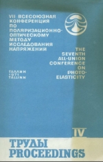 Труды 7-й Всесоюзной конференции по поляризационно-оптическому методу исследования напряжений. Часть 4