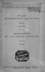 Труды Арктического института. Том 41. Геология. 