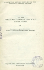 Труды Армянского геологического управления. Том 1