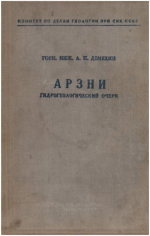 Труды Армянского Государственного геологического управления. Выпуск 1. Арзни. Гидрогеологический очерк